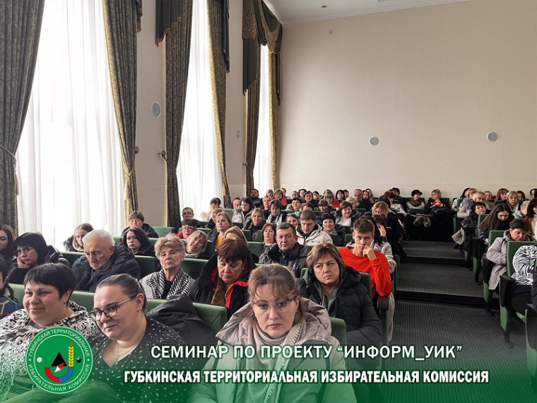 В Губкине состоялся семинар  по реализации проекта «ИнформУИК».